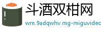 斗酒双柑网